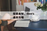 探索未知,doors通关攻略 探索未知,doors通关攻略