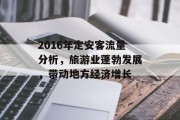 2016年定安客流量分析,旅游业蓬勃发展,带动地方经济增长 2016年定安客流量分析,旅游业蓬勃发展,带动地方经济增长