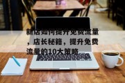 新店如何提升免费流量,店长秘籍,提升免费流量的10大策略