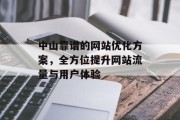 中山靠谱的网站优化方案,全方位提升网站流量与用户体验 中山靠谱的网站优化方案,全方位提升网站流量与用户体验