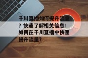 千川直播如何提升流量？快速了解相关信息！如何在千川直播中快速提升流量?