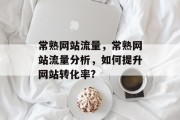 常熟网站流量,常熟网站流量分析,如何提升网站转化率? 常熟网站流量,常熟网站流量分析,如何提升网站转化率?