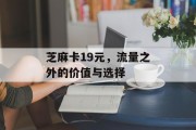 芝麻卡19元，流量之外的价值与选择