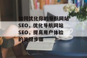 如何优化你的导航网站SEO，优化导航网站SEO，提高用户体验的关键步骤