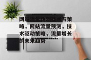 网站流量预测技术与策略,网站流量预测,技术驱动策略,流量增长的未来趋势