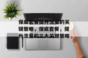 保底套餐提升流量的关键策略,保底套餐,提升流量的三大关键策略
