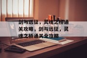 剑与远征,灵魂之桥通关攻略,剑与远征,灵魂之桥通关全攻略 剑与远征,灵魂之桥通关攻略,剑与远征,灵魂之桥通关全攻略