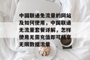 中国联通免流量的网站及如何使用,中国联通无流量套餐详解,怎样使用无需充值即可畅享无限数据流量 中国联通免流量的网站及如何使用,中国联通无流量套餐详解,怎样使用无需充值即可畅享无限数据流量
