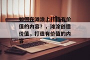 如何在滩涂上打造有价值的内容？，滩涂创造价值，打造有价值的内容