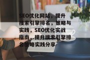 SEO优化网站,提升搜索引擎排名,策略与实践,SEO优化实战指南,提升搜索引擎排名策略实践分享 SEO优化网站,提升搜索引擎排名,策略与实践,SEO优化实战指南,提升搜索引擎排名策略实践分享