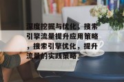 深度挖掘与优化，搜索引擎流量提升应用策略，搜索引擎优化，提升流量的实践策略