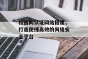 校园网认证网站搭建,打造便捷高效的网络安全平台 校园网认证网站搭建,打造便捷高效的网络安全平台