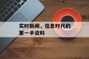 实时新闻,信息时代的第一手资料 实时新闻,信息时代的第一手资料