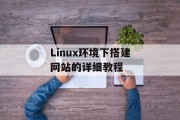 Linux环境下搭建网站的详细教程 Linux环境下搭建网站的详细教程