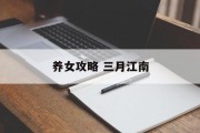 养女攻略 三月江南