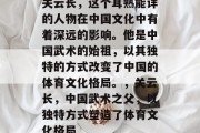 关云长，这个耳熟能详的人物在中国文化中有着深远的影响。他是中国武术的始祖，以其独特的方式改变了中国的体育文化格局。，关云长，中国武术之父，以独特方式塑造了体育文化格局