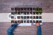 驻马店移动流量购买网站的用户增长与策略分析,驻马店移动流量买网站的增长趋势及策略分析 驻马店移动流量购买网站的用户增长与策略分析,驻马店移动流量买网站的增长趋势及策略分析