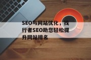 SEO与网站优化,找行者SEO助您轻松提升网站排名 SEO与网站优化,找行者SEO助您轻松提升网站排名