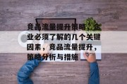 竞品流量提升策略，企业必须了解的几个关键因素，竞品流量提升，策略分析与措施