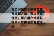 营口网站优化的重要性及实践方法,营口网站优化,提升用户体验与搜索引擎排名的有效手段