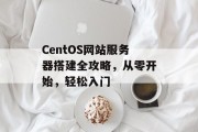 CentOS网站服务器搭建全攻略,从零开始,轻松入门 CentOS网站服务器搭建全攻略,从零开始,轻松入门