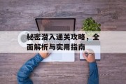 秘密潜入通关攻略，全面解析与实用指南