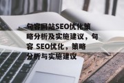 句容网站SEO优化策略分析及实施建议,句容 SEO优化,策略分析与实施建议 句容网站SEO优化策略分析及实施建议,句容 SEO优化,策略分析与实施建议