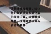 流量速度提升器,优化您的网站流量和转化率的关键工具,流量增强神器,提升网站流量与转化的利器