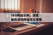 SEO网站示例，深度解析成功网站优化策略