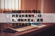 SEO网站关键词优化的意义和重要性,SEO,理解其意义、重要性和实施策略 SEO网站关键词优化的意义和重要性,SEO,理解其意义、重要性和实施策略