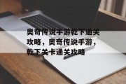 奥奇传说手游乾下通关攻略,奥奇传说手游,乾下关卡通关攻略 奥奇传说手游乾下通关攻略,奥奇传说手游,乾下关卡通关攻略