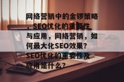 网络营销中的金锣策略,SEO优化的重要性与应用,网络营销,如何最大化SEO效果?SEO优化的重要性及应用是什么? 网络营销中的金锣策略,SEO优化的重要性与应用,网络营销,如何最大化SEO效果?SEO优化的重要性及应用是什么?
