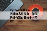 Python构建个人网站的实用指南，如何快速构建自己的个人网站？