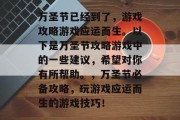 万圣节已经到了，游戏攻略游戏应运而生。以下是万圣节攻略游戏中的一些建议，希望对你有所帮助。，万圣节必备攻略，玩游戏应运而生的游戏技巧！