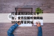 打造高效SEO优化平台,全方位解析做网站SEO的专业网站 打造高效SEO优化平台,全方位解析做网站SEO的专业网站