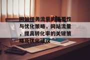 网站任务流量的重要性与优化策略,网站流量,提高转化率的关键策略及优化建议 网站任务流量的重要性与优化策略,网站流量,提高转化率的关键策略及优化建议
