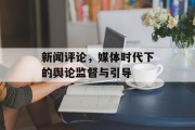 新闻评论，媒体时代下的舆论监督与引导