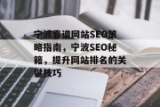 宁波靠谱网站SEO策略指南,宁波SEO秘籍,提升网站排名的关键技巧 宁波靠谱网站SEO策略指南,宁波SEO秘籍,提升网站排名的关键技巧