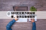 SEO优化助力网站销售,全方位策略解析 SEO优化助力网站销售,全方位策略解析