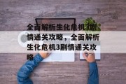全面解析生化危机3剧情通关攻略,全面解析生化危机3剧情通关攻略 全面解析生化危机3剧情通关攻略,全面解析生化危机3剧情通关攻略