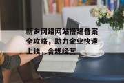 新乡网络网站搭建备案全攻略，助力企业快速上线，合规经营