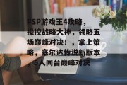 PSP游戏王4攻略，操控战略大神，领略五场巅峰对决！，掌上策略，塞尔达传说新版本，5人同台巅峰对决