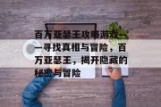 百万亚瑟王攻略游戏——寻找真相与冒险,百万亚瑟王,揭开隐藏的秘密与冒险 百万亚瑟王攻略游戏——寻找真相与冒险,百万亚瑟王,揭开隐藏的秘密与冒险