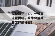 探秘汉中中心,一天客流量揭秘,繁华背后藏着怎样的秘密? 探秘汉中中心,一天客流量揭秘,繁华背后藏着怎样的秘密?
