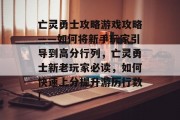 亡灵勇士攻略游戏攻略——如何将新手玩家引导到高分行列，亡灵勇士新老玩家必读，如何快速上分提升游历行数!