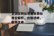 卫滨区网站搭建收费标准全解析,价格透明,服务优质 卫滨区网站搭建收费标准全解析,价格透明,服务优质