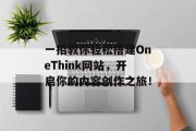 一招教你轻松搭建OneThink网站,开启你的内容创作之旅! 一招教你轻松搭建OneThink网站,开启你的内容创作之旅!