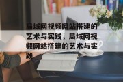 局域网视频网站搭建的艺术与实践,局域网视频网站搭建的艺术与实践