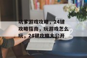 坑爹游戏攻略，24键攻略指南，玩游戏怎么玩，24键攻略大公开