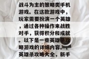 英雄杀是一款以2v2战斗为主的策略类手机游戏。在这款游戏中，玩家需要扮演一个英雄，通过各种操作来战胜对手，获得积分和成就。以下是一些英雄杀攻略游戏的详细内容。，英雄杀攻略大全，新手指南、技巧分享